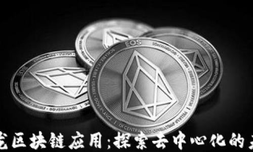 
沙龙区块链应用：探索去中心化的未来