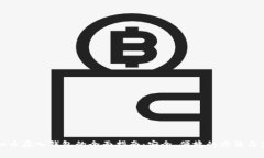 虚拟币存入钱包的全面指南：安全、便捷的方法