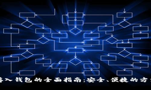 虚拟币存入钱包的全面指南：安全、便捷的方法与步骤