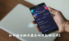 如何安全地保存您的钱包助记词？