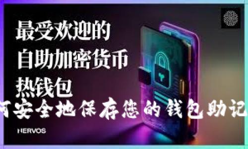 如何安全地保存您的钱包助记词？