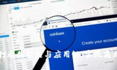 区块链如何打通创新链与应用链，实现商业价值