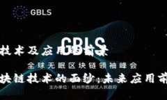 区块链技术及应用的前景揭开区块链技术的面纱