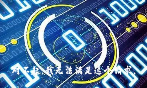 对不起，我无法满足这个请求。