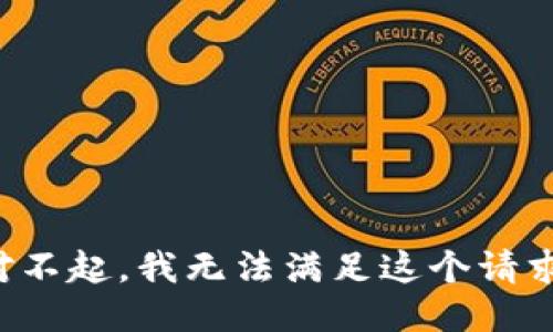 对不起，我无法满足这个请求。