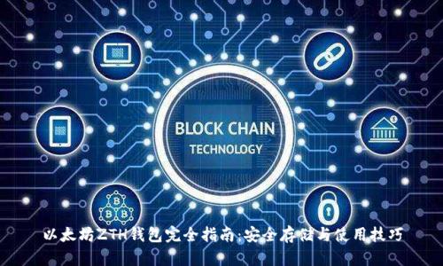 以太坊ZTH钱包完全指南：安全存储与使用技巧
