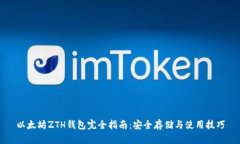 以太坊ZTH钱包完全指南：安全存储与使用技巧