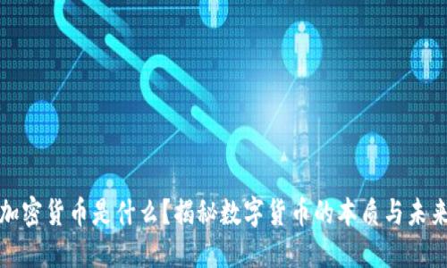 加密货币是什么？揭秘数字货币的本质与未来