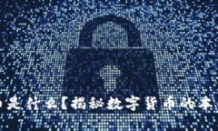 加密货币是什么？揭秘数字货币的本质与未来