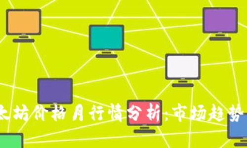 2023年以太坊价格月行情分析：市场趋势及投资策略