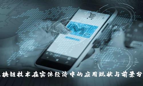 区块链技术在实体经济中的应用现状与前景分析