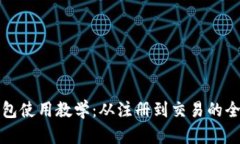 TP数字钱包使用教学：从注册到交易的全方位指南