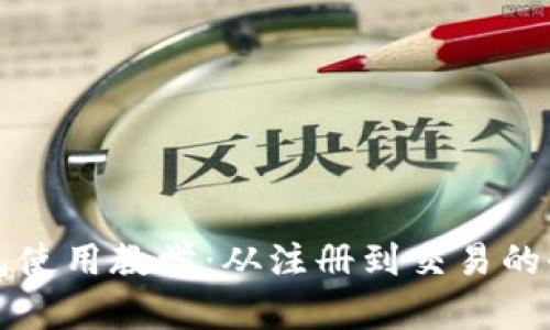 TP数字钱包使用教学：从注册到交易的全方位指南