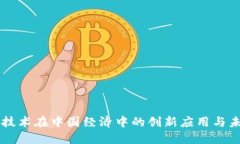 区块链技术在中国经济中的创新应用与未来展望