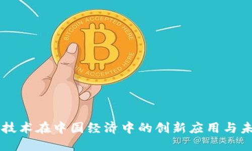 区块链技术在中国经济中的创新应用与未来展望