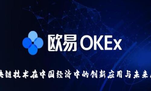 区块链技术在中国经济中的创新应用与未来展望