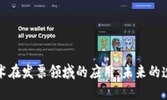 区块链技术在发票领域的应用：未来的透明与安