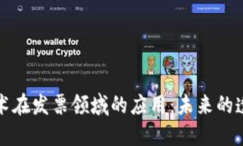 区块链技术在发票领域的应用：未来的透明与安全