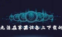 tpWallet无法在苹果设备上下载的解决方案