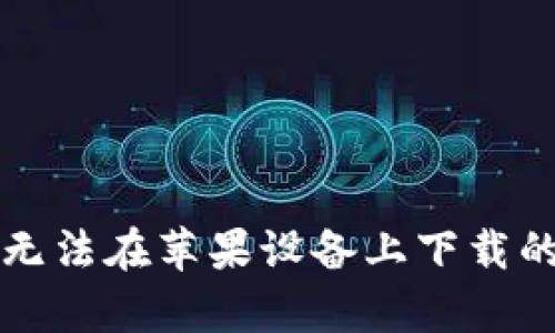 tpWallet无法在苹果设备上下载的解决方案