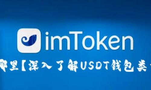USDT存在哪里？深入了解USDT钱包类型及其优势