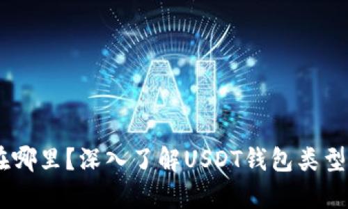 USDT存在哪里？深入了解USDT钱包类型及其优势