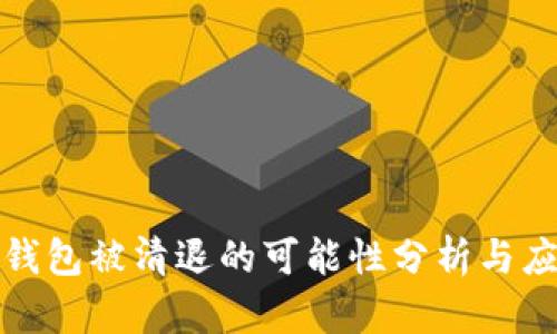 虚拟币钱包被清退的可能性分析与应对措施