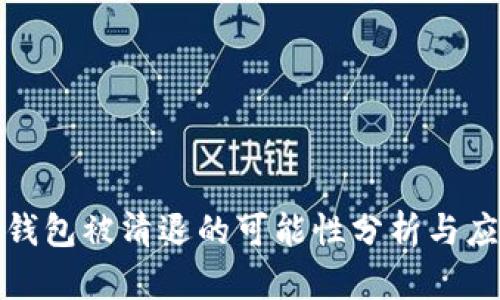 虚拟币钱包被清退的可能性分析与应对措施