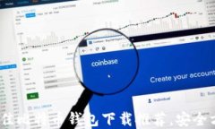 2023年最佳比特币钱包下载推荐，安全方便的选择