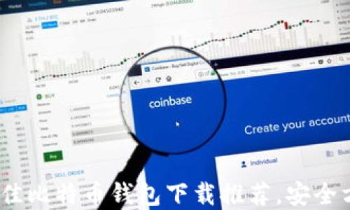 
2023年最佳比特币钱包下载推荐，安全方便的选择