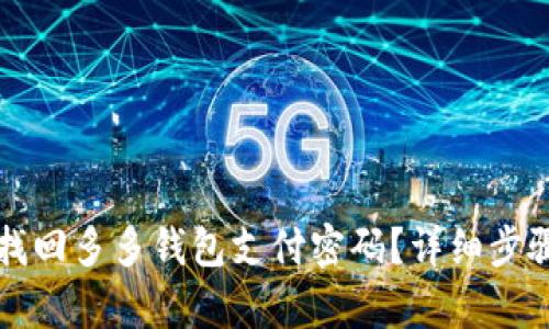 如何找回多多钱包支付密码？详细步骤解析