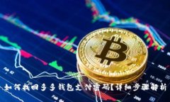 如何找回多多钱包支付密码？详细步骤解析