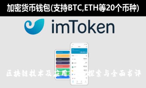 区块链技术及应用：深入探索与全面书评