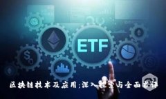 区块链技术及应用：深入探索与全面书评