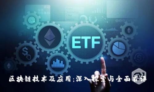 区块链技术及应用：深入探索与全面书评