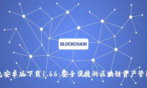 TP钱包安卓版下载1.66：安全便捷的区块链资产管理工具