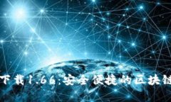 TP钱包安卓版下载1.66：安全便捷的区块链资产管
