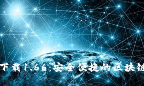 TP钱包安卓版下载1.66：安全便捷的区块链资产管理工具