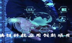 2023年区块链科技应用创新项目分析与展望