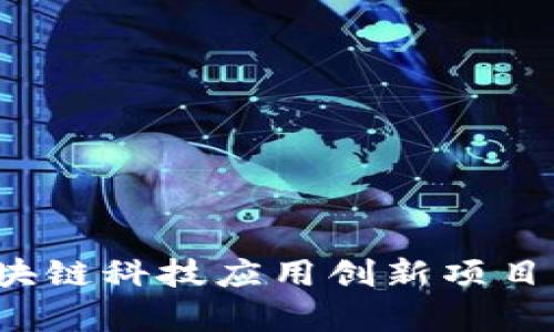 2023年区块链科技应用创新项目分析与展望