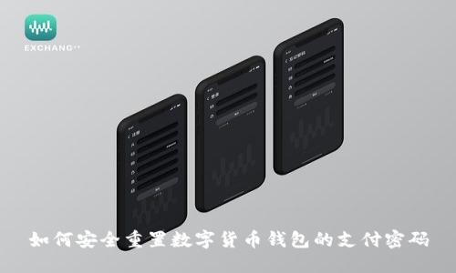 如何安全重置数字货币钱包的支付密码