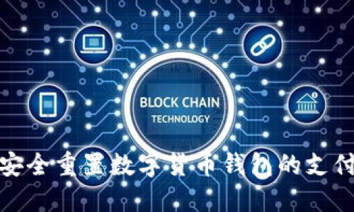 如何安全重置数字货币钱包的支付密码