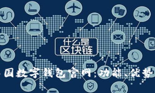 全面解析中国数字钱包官网：功能、优势与发展趋势