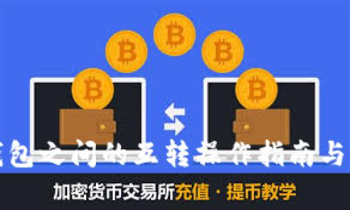 泰达币钱包之间的互转操作指南与注意事项