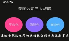 泰达币钱包之间的互转操作指南与注意事项