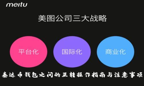 泰达币钱包之间的互转操作指南与注意事项