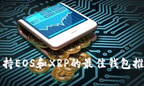 支持EOS和XRP的最佳钱包推荐