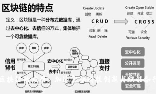 蚂蚁区块链的应用: 加速金融科技创新与赋能各行各业