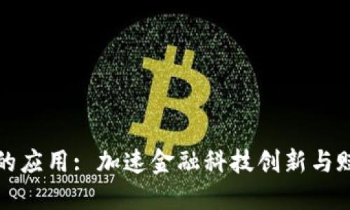 蚂蚁区块链的应用: 加速金融科技创新与赋能各行各业