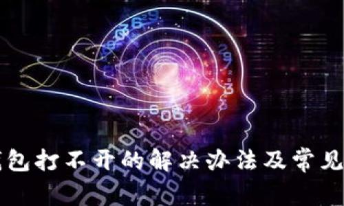 以太坊钱包打不开的解决办法及常见问题解答